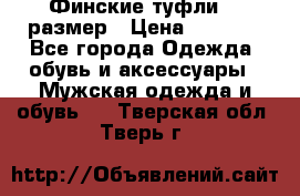 Финские туфли 44 размер › Цена ­ 1 200 - Все города Одежда, обувь и аксессуары » Мужская одежда и обувь   . Тверская обл.,Тверь г.